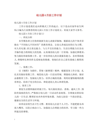 幼儿园4月份工作计划 