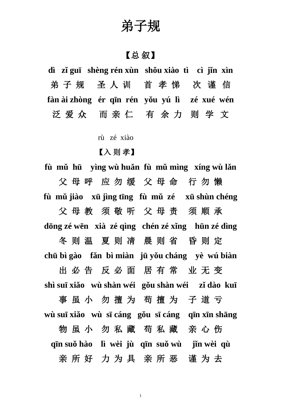 弟子规带拼音无注释全文_第1页