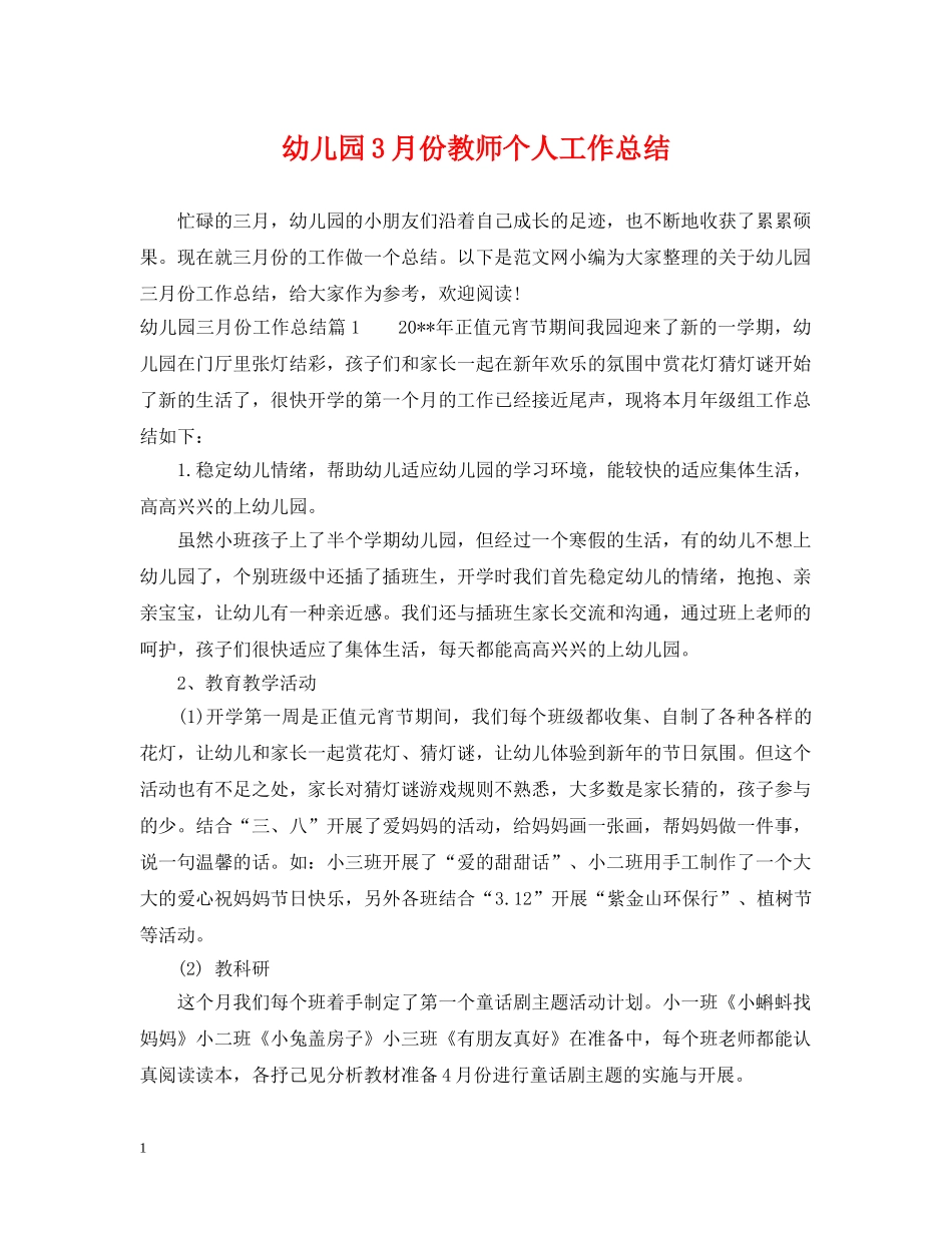 幼儿园3月份教师个人工作总结 _第1页
