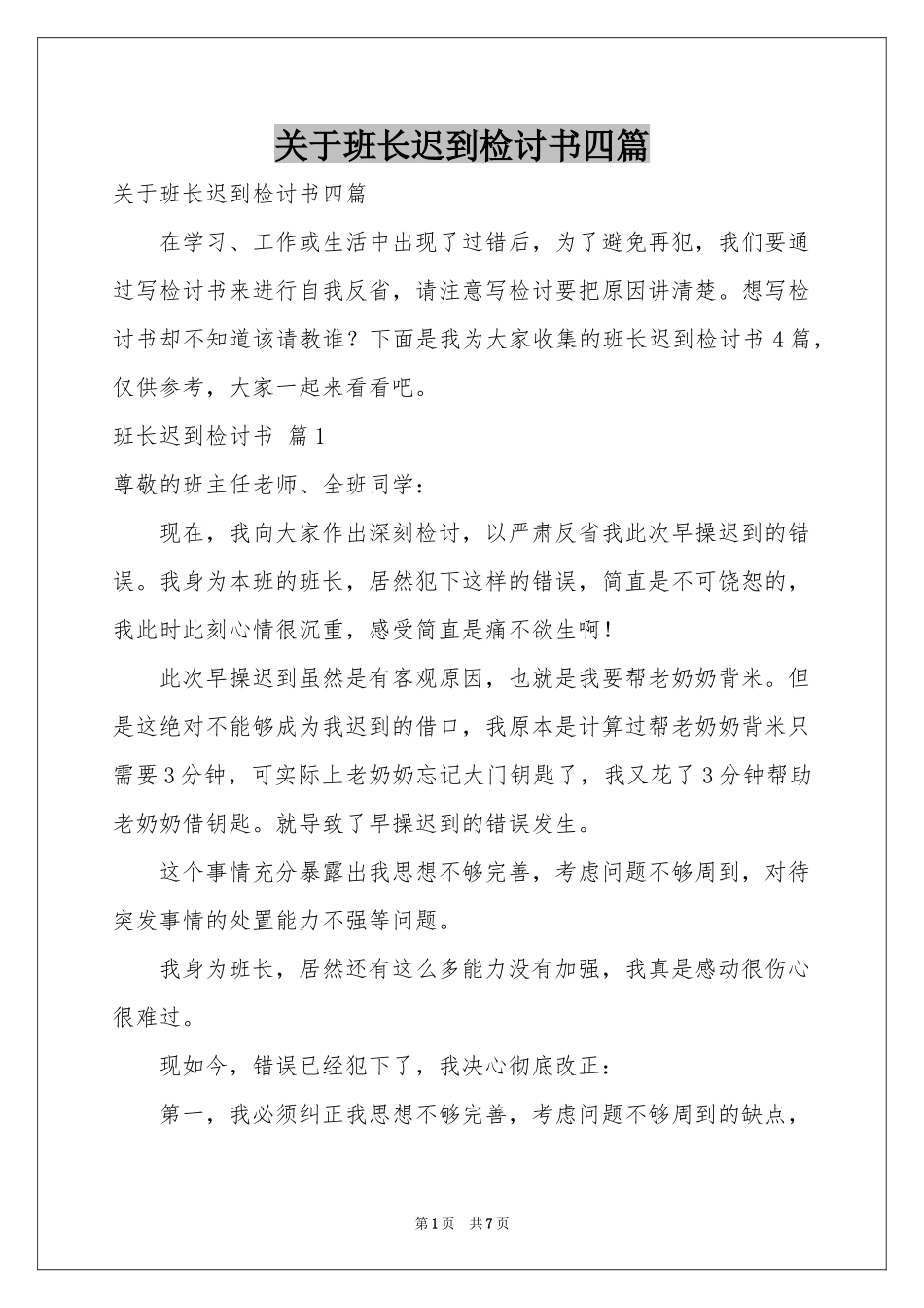 关于班长迟到检讨书四篇_第1页
