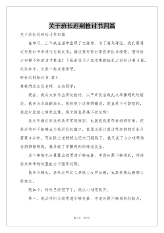 关于班长迟到检讨书四篇
