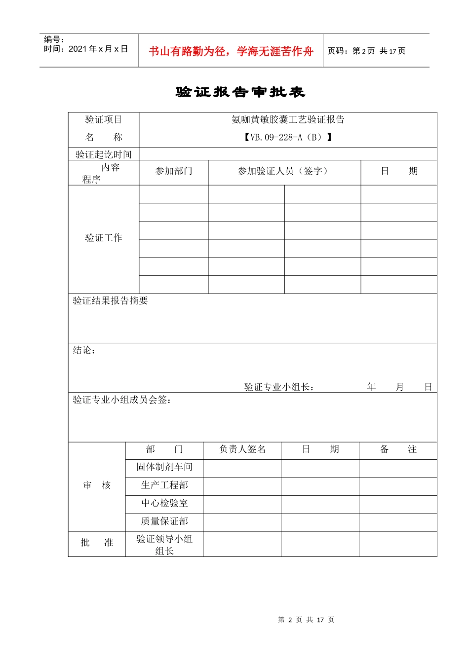 氨咖黄敏胶囊工艺验证报告_第2页