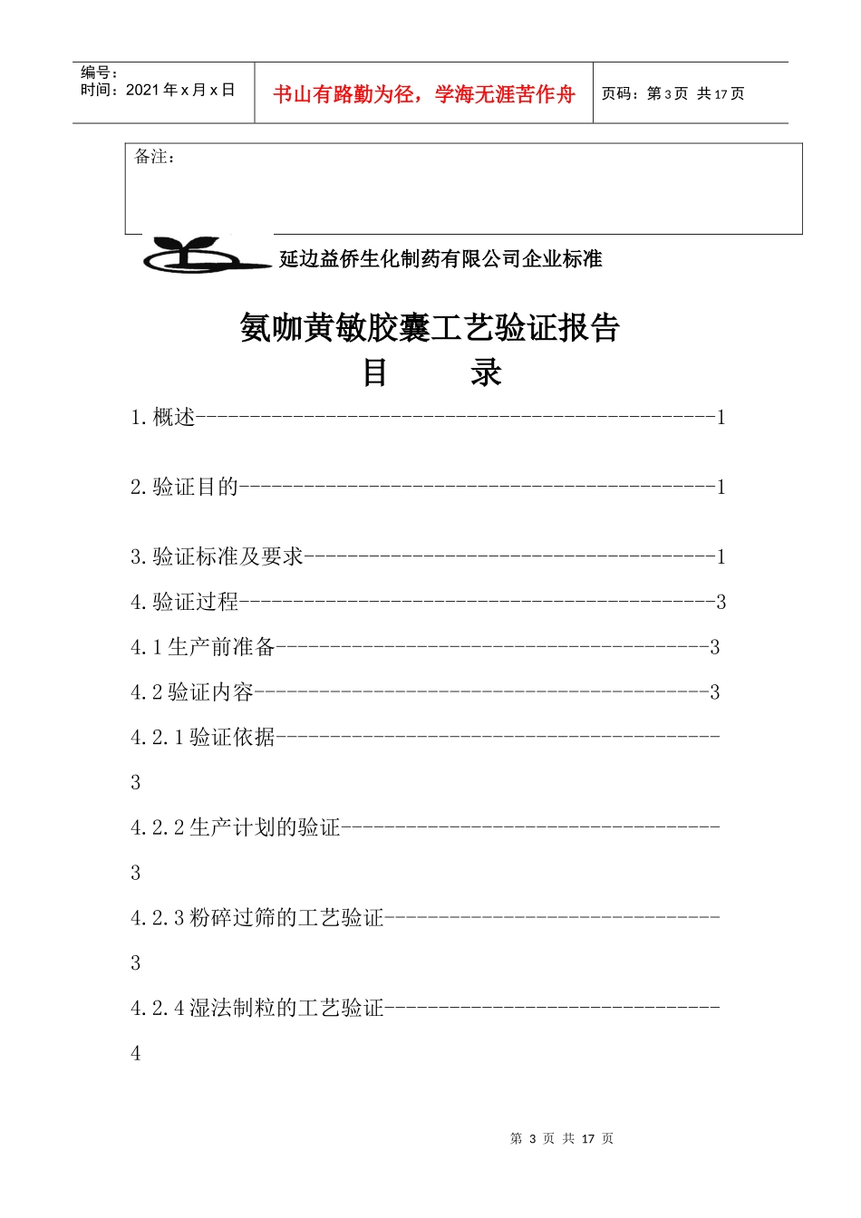 氨咖黄敏胶囊工艺验证报告_第3页