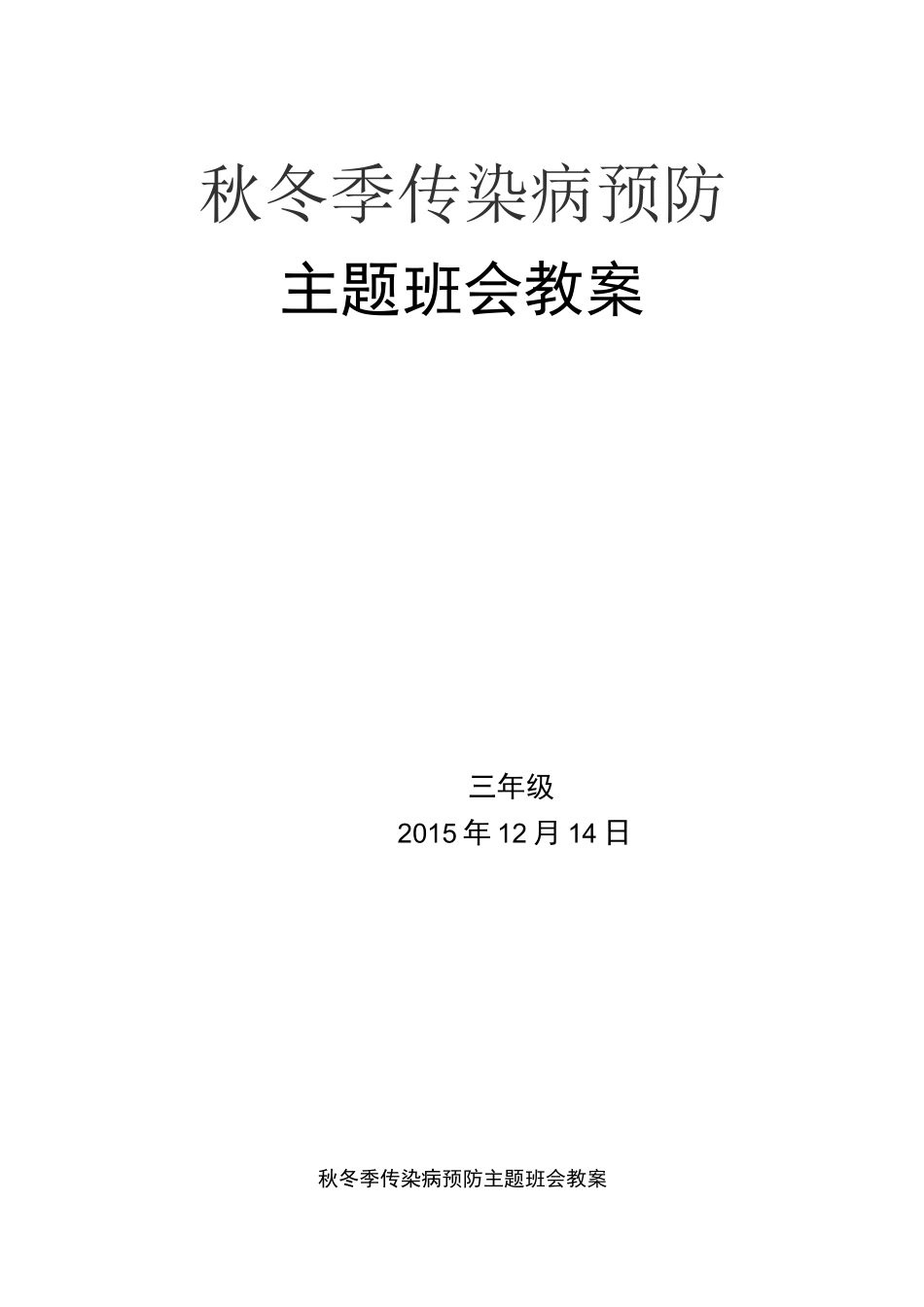 (完整)秋冬季传染病预防 主题班会教案_第1页
