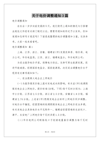 关于电价调整通知3篇