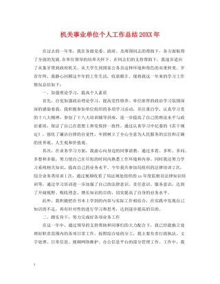 机关事业单位个人工作总结2