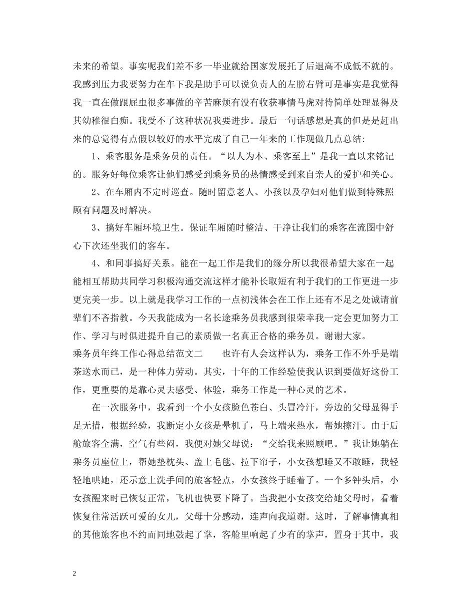 乘务员年终工作心得总结_第2页