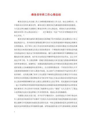 乘务员年终工作心得总结