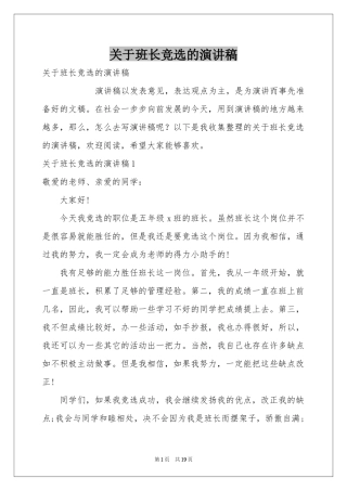 关于班长竞选的演讲稿