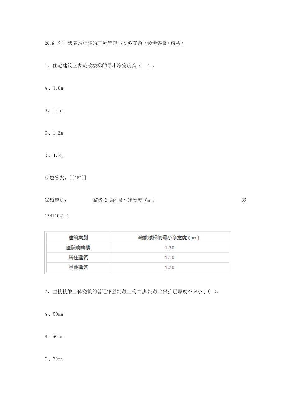 2018年一级建造师建筑真题及答案解析 _第1页