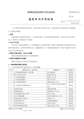 装配车间工作标准V20