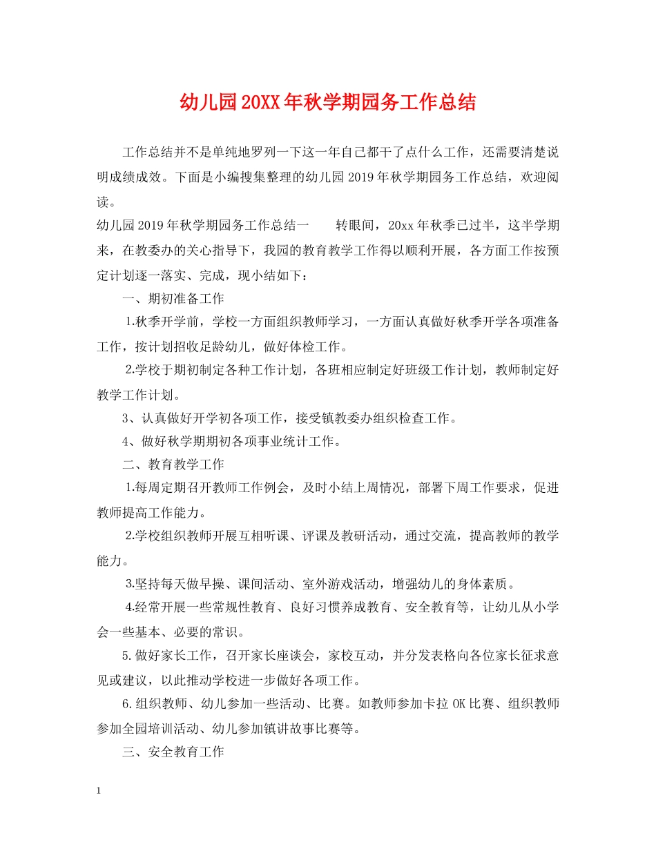 幼儿园20XX年秋学期园务工作总结 _第1页