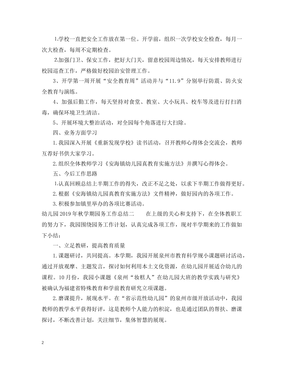 幼儿园20XX年秋学期园务工作总结 _第2页