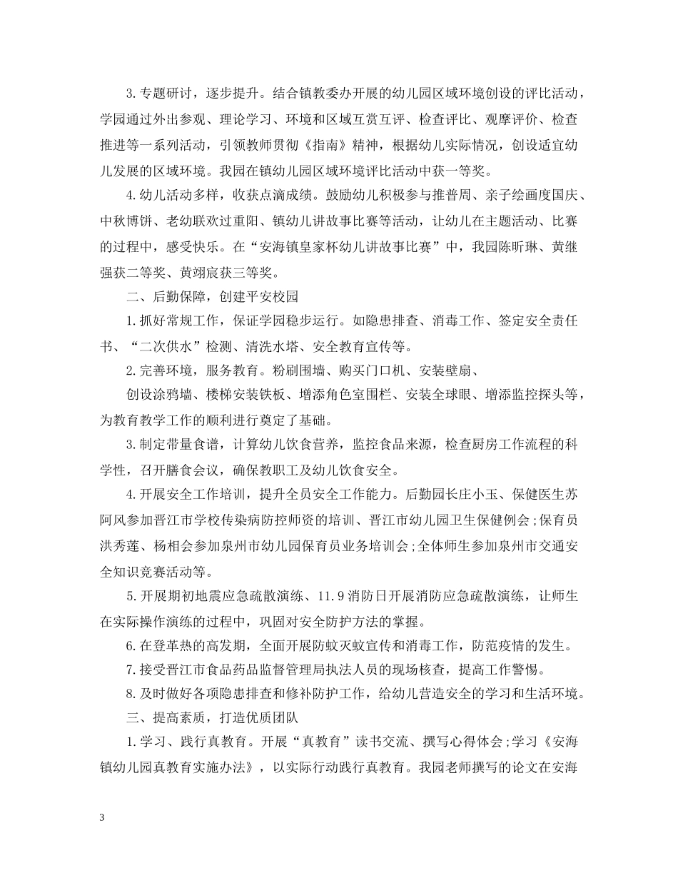 幼儿园20XX年秋学期园务工作总结 _第3页