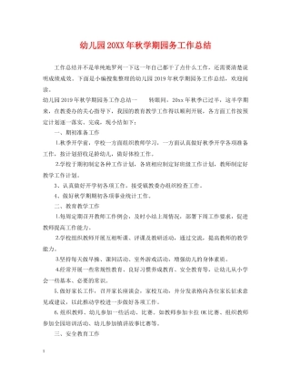 幼儿园20XX年秋学期园务工作总结 