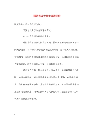 国贸专业大学生自我评价