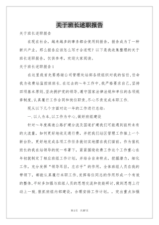 关于班长述职报告