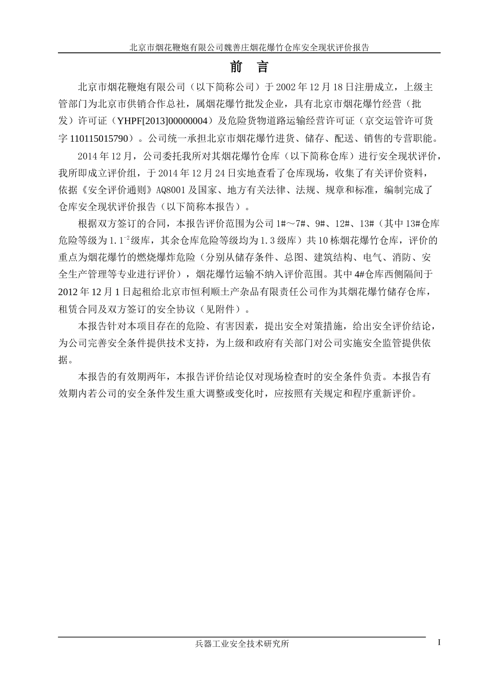 魏善庄烟花爆竹仓库安全现状评价报告_第1页