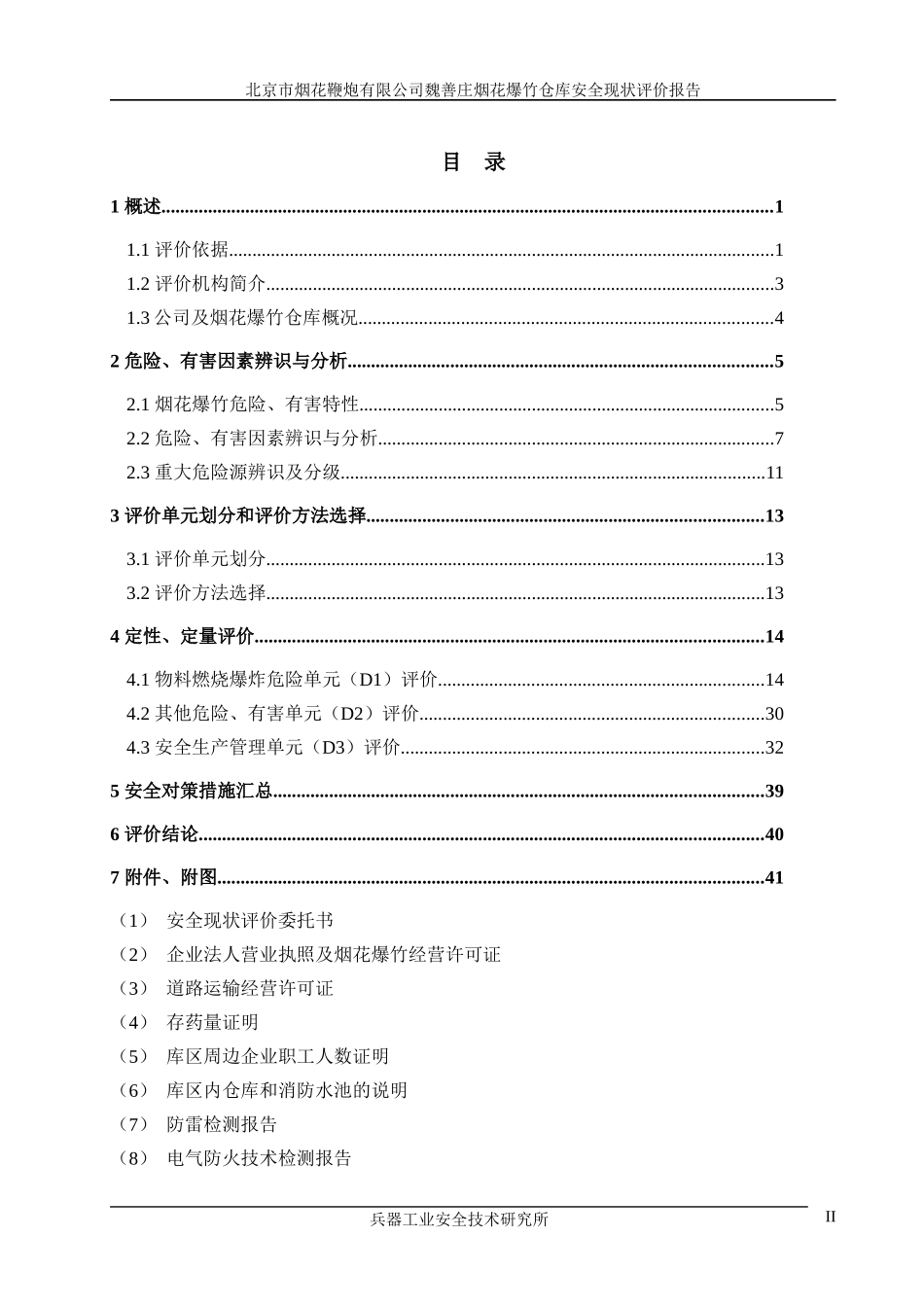 魏善庄烟花爆竹仓库安全现状评价报告_第2页