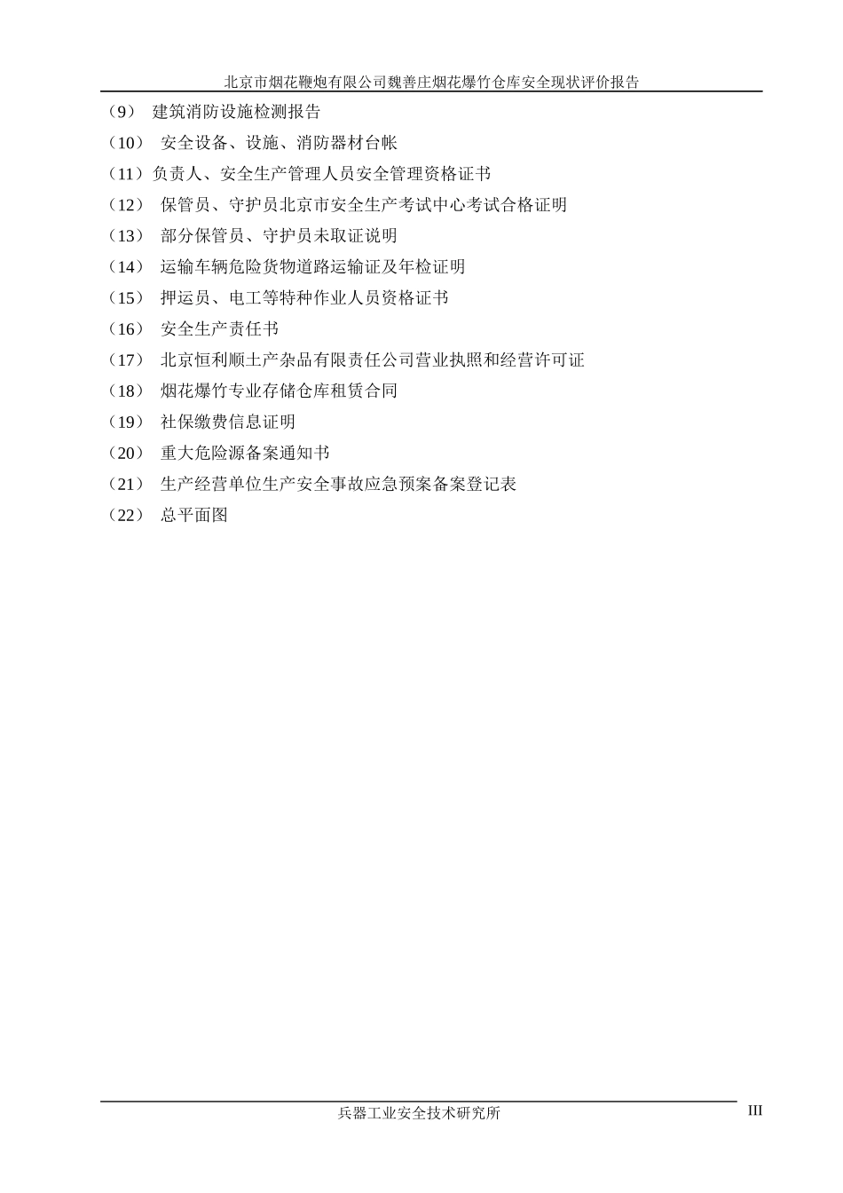 魏善庄烟花爆竹仓库安全现状评价报告_第3页