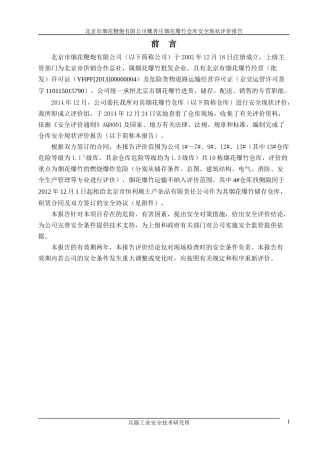 魏善庄烟花爆竹仓库安全现状评价报告
