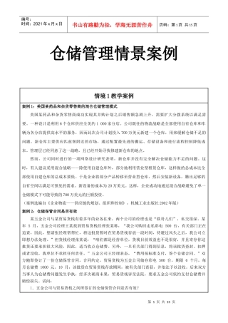 仓储管理情景案例