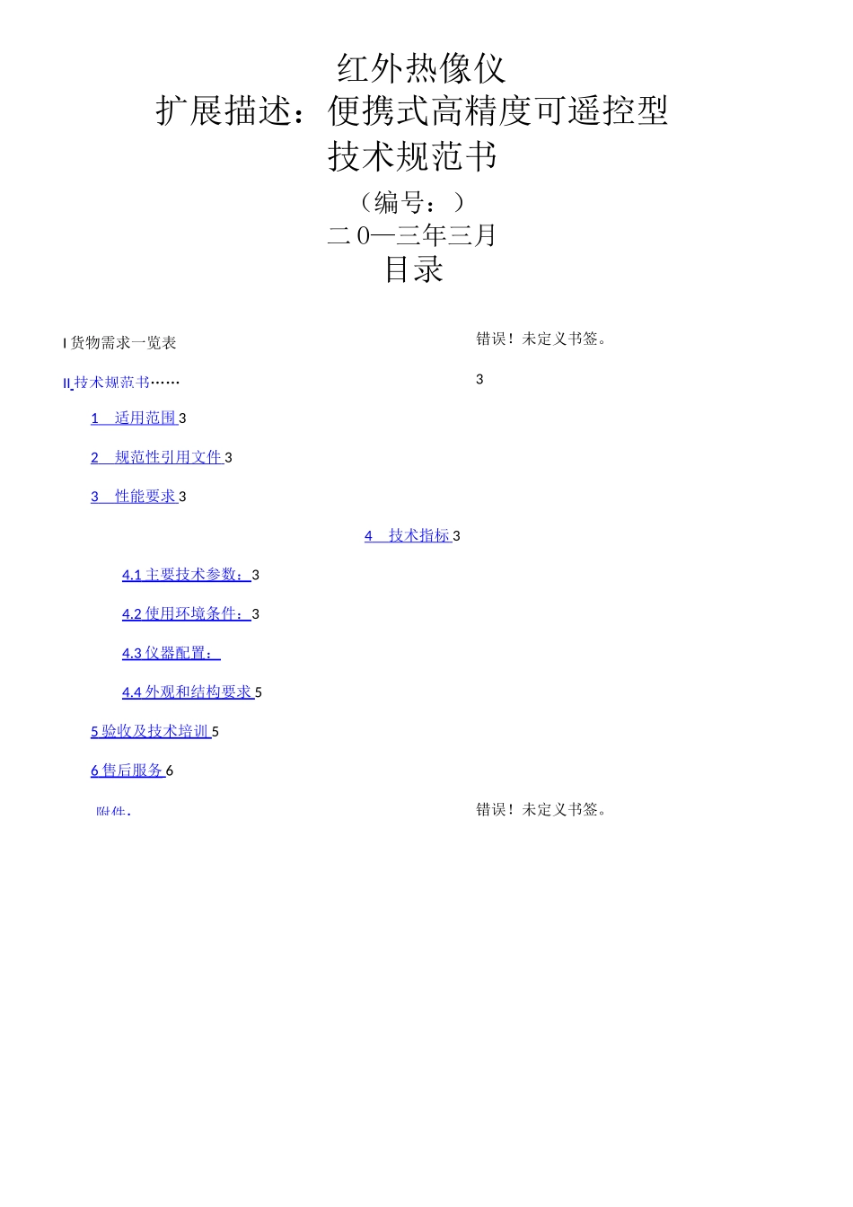 红外热像仪P630技术规范书_第1页