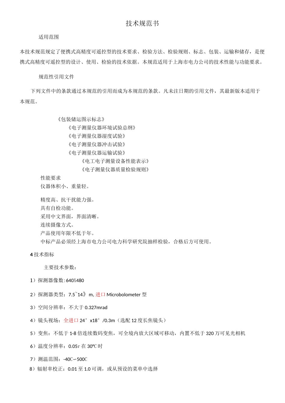 红外热像仪P630技术规范书_第3页