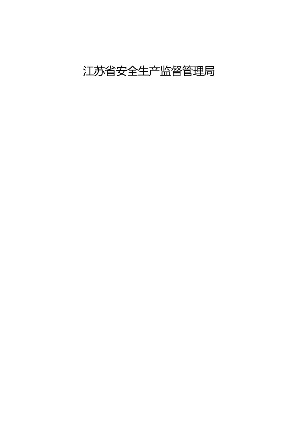 安全生产事故隐患排查治理系统使用手册_第2页