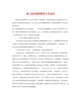 高三政治教师教学工作总结
