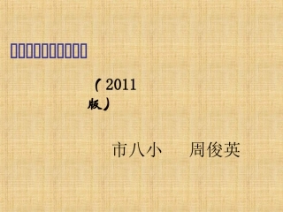 2011版小学数学新课程标准培训课件_--周俊英