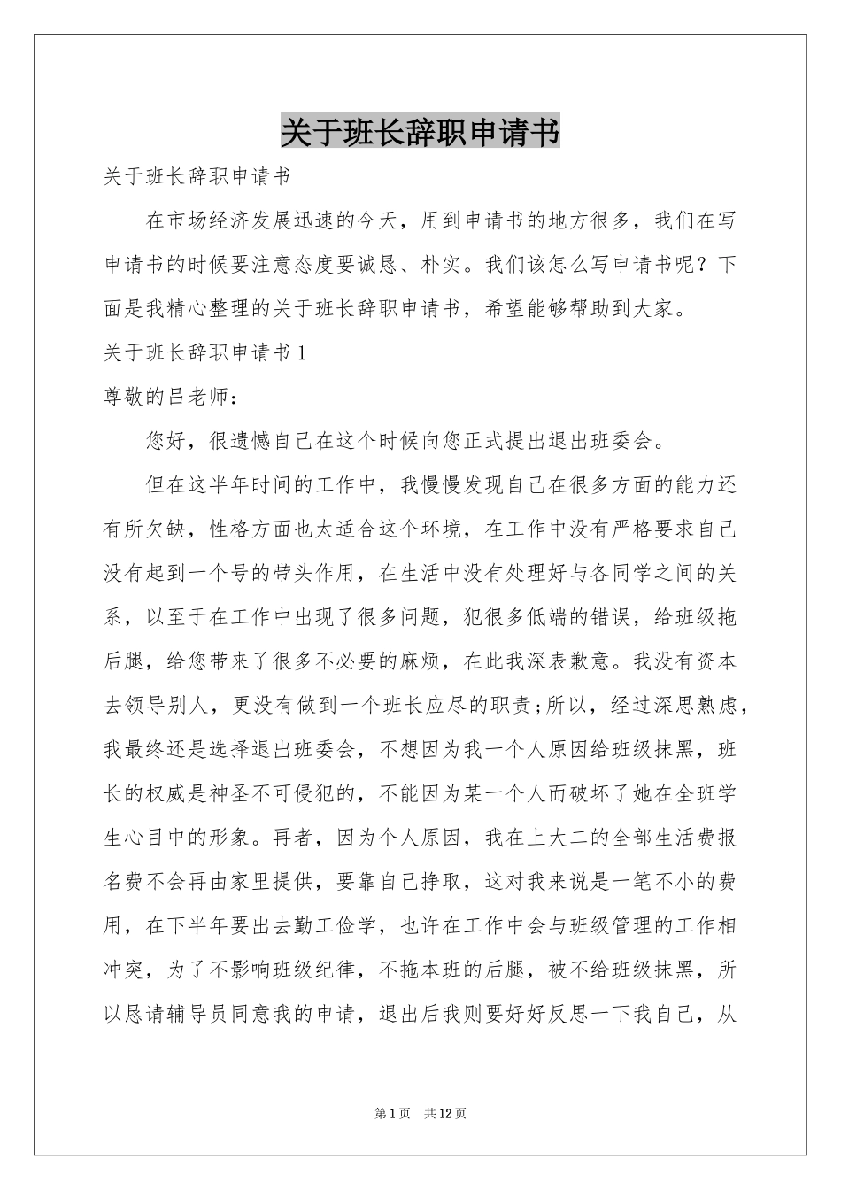 关于班长辞职申请书_第1页