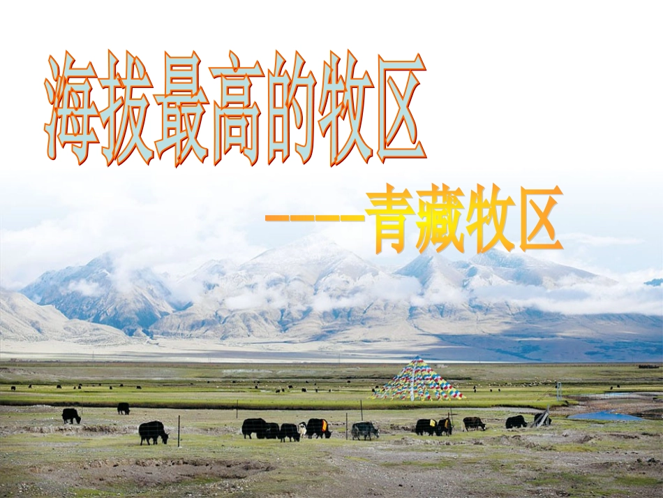 海拔最高的牧区 (3)_第2页