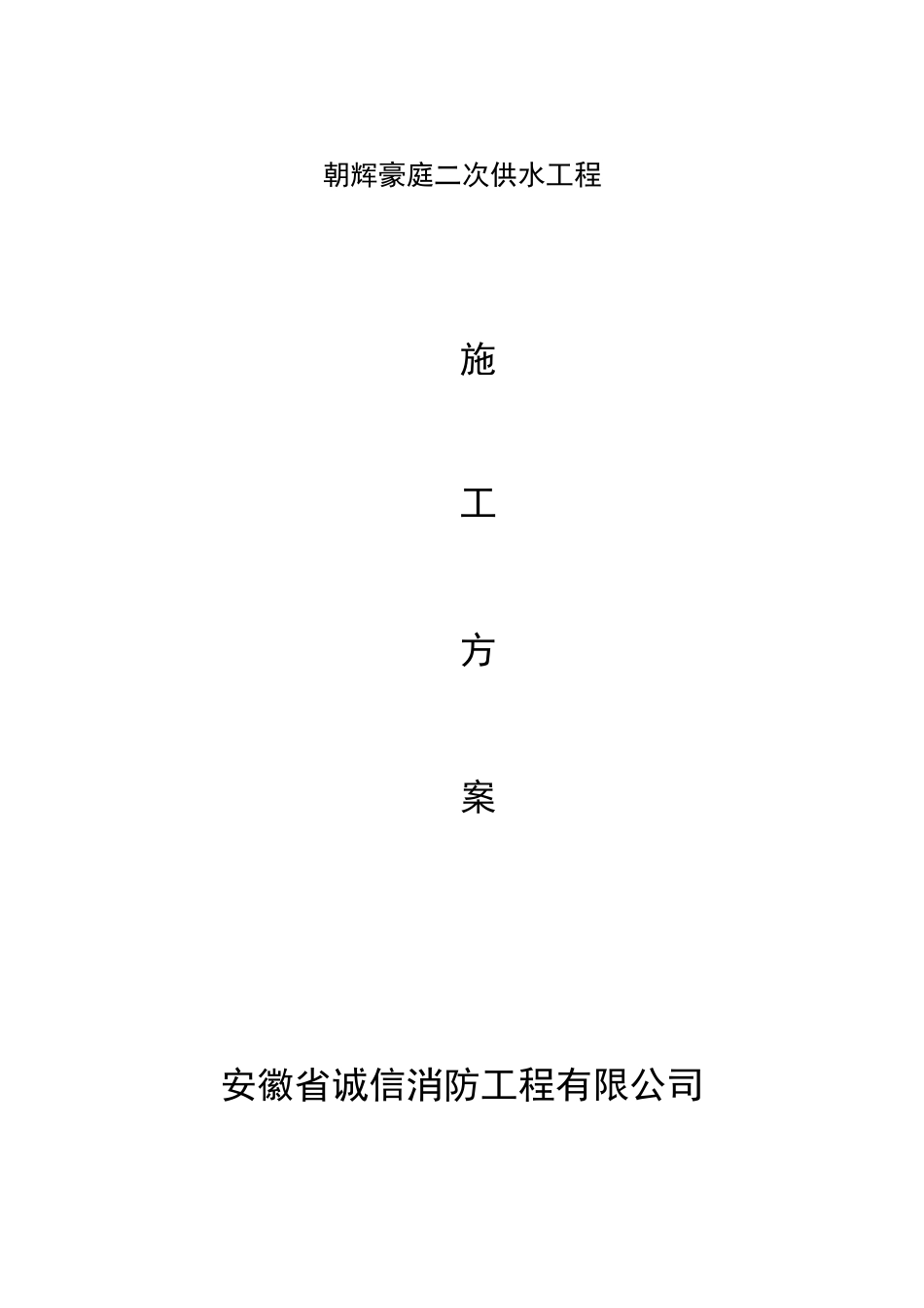 二次供水方案计划_第1页