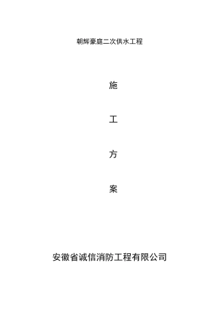 二次供水方案计划