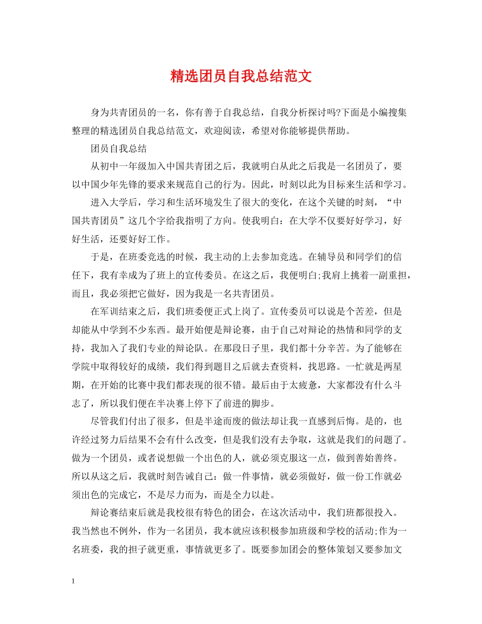 精选团员自我总结范文_第1页