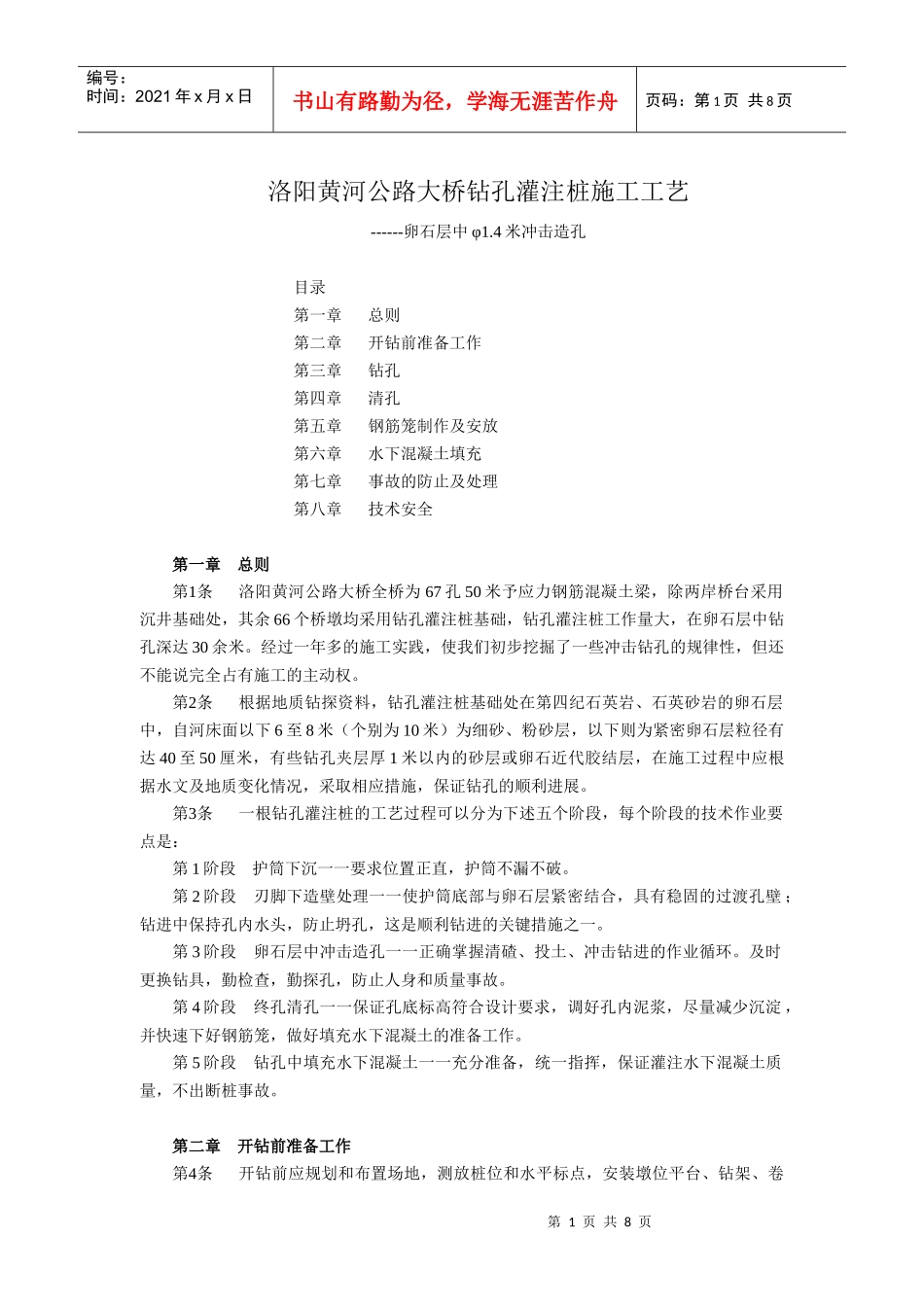 洛阳黄河公路大桥钻孔灌注桩施工工艺_第1页