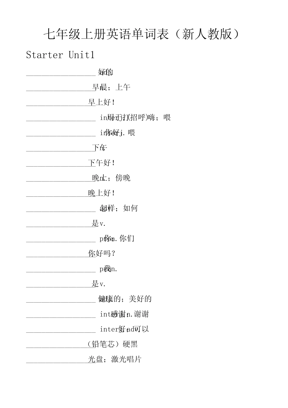 新人教版七年级上册英语单词表(背记) _第1页