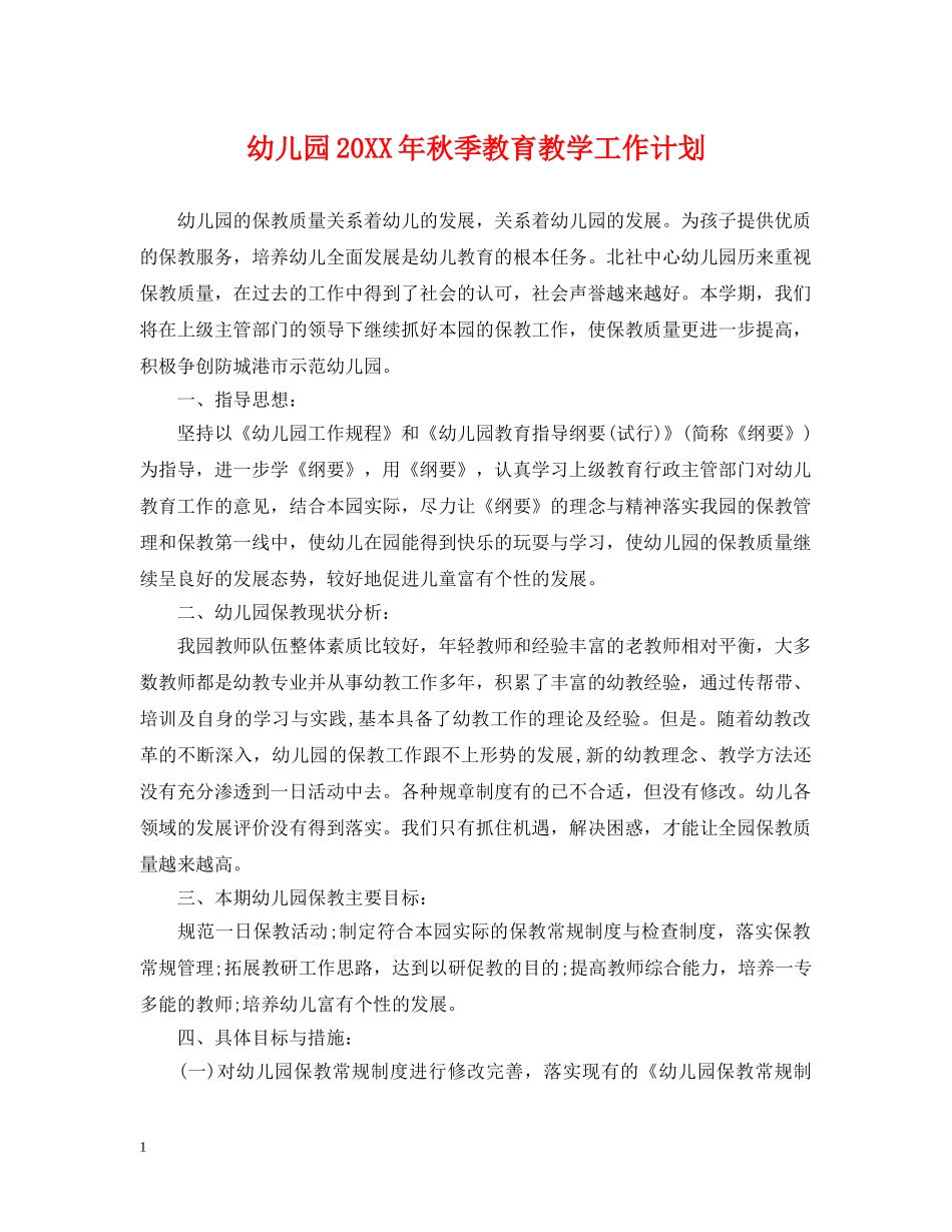 幼儿园20XX年秋季教育教学工作计划 _第1页