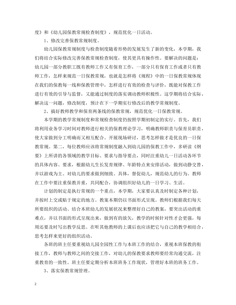 幼儿园20XX年秋季教育教学工作计划 _第2页