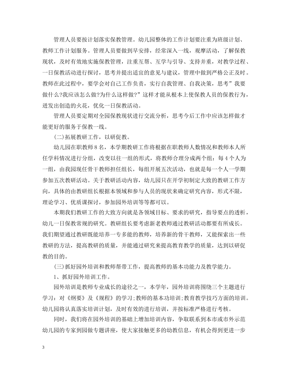 幼儿园20XX年秋季教育教学工作计划 _第3页