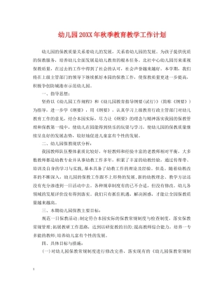 幼儿园20XX年秋季教育教学工作计划 