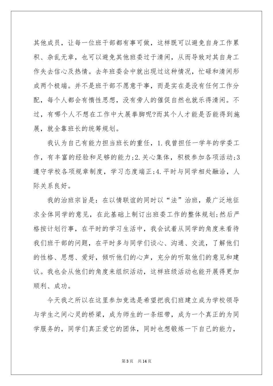 关于班长竞选申请书9篇_第3页