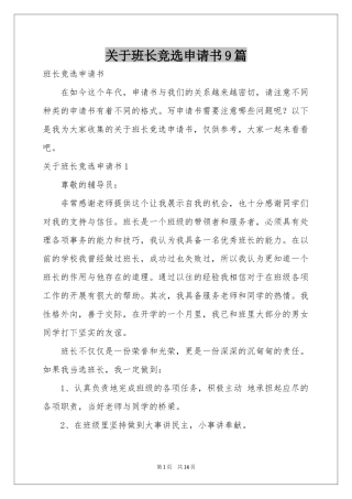 关于班长竞选申请书9篇