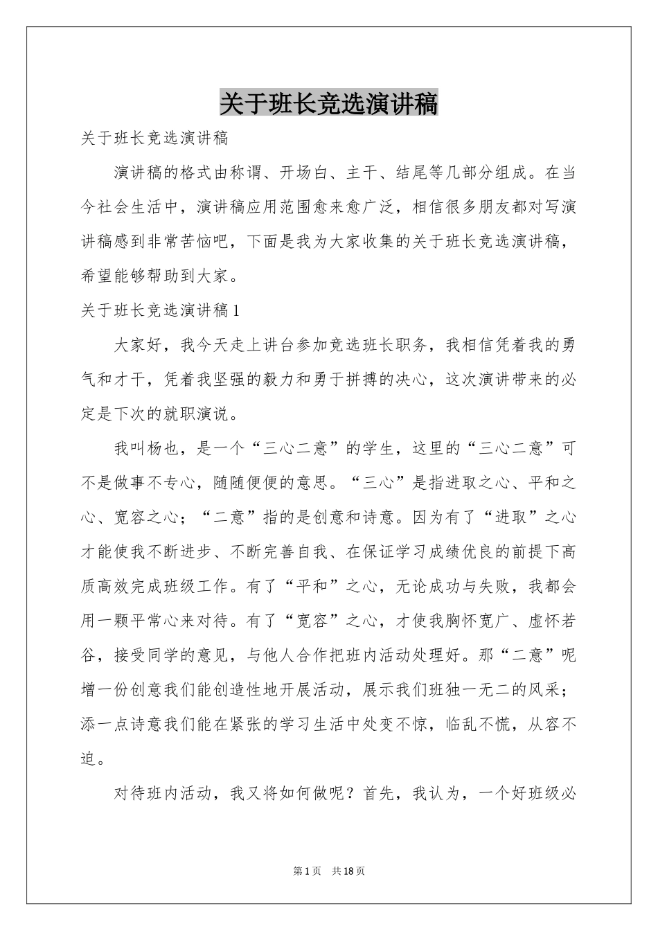 关于班长竞选演讲稿_第1页