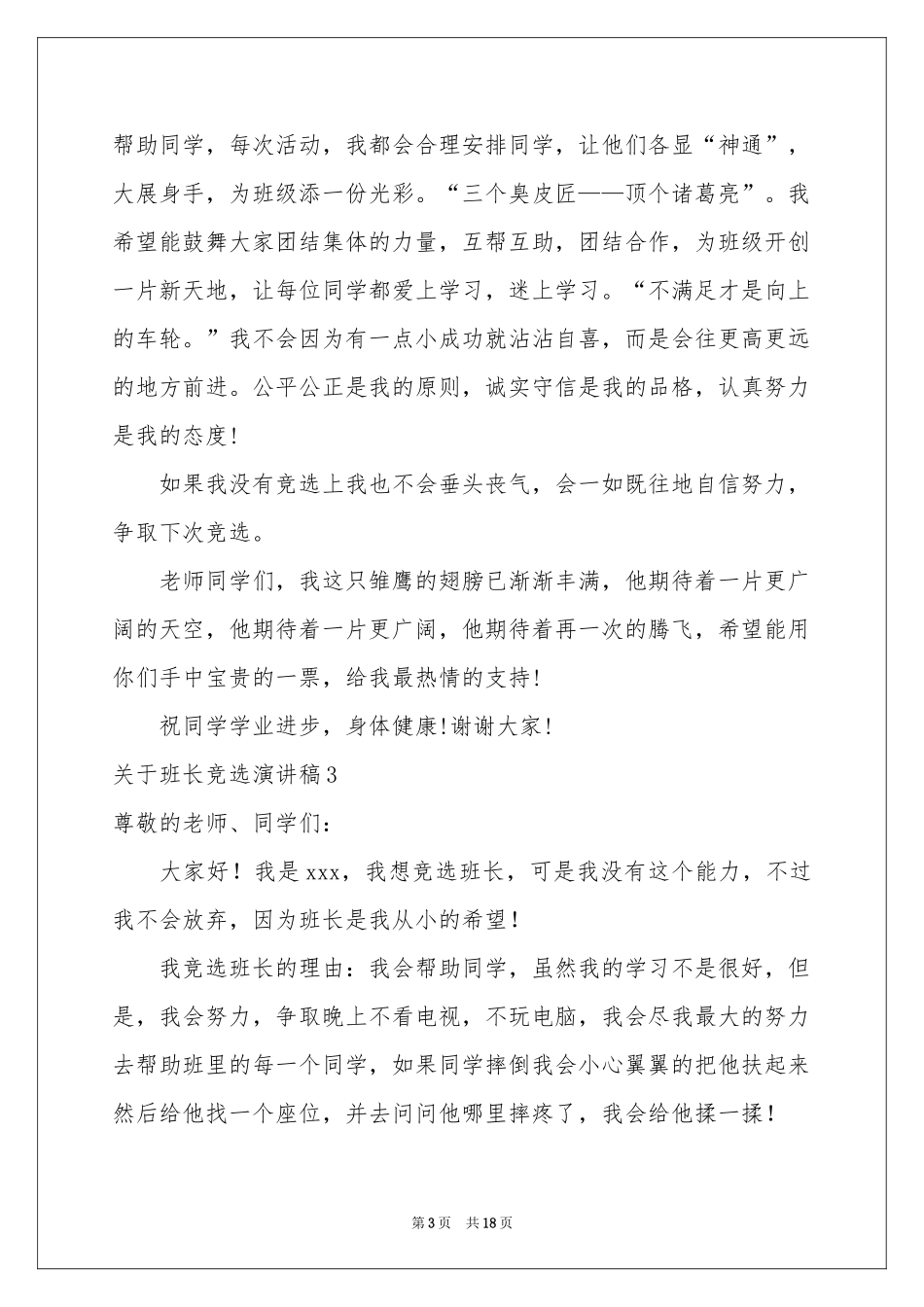 关于班长竞选演讲稿_第3页