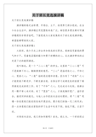 关于班长竞选演讲稿