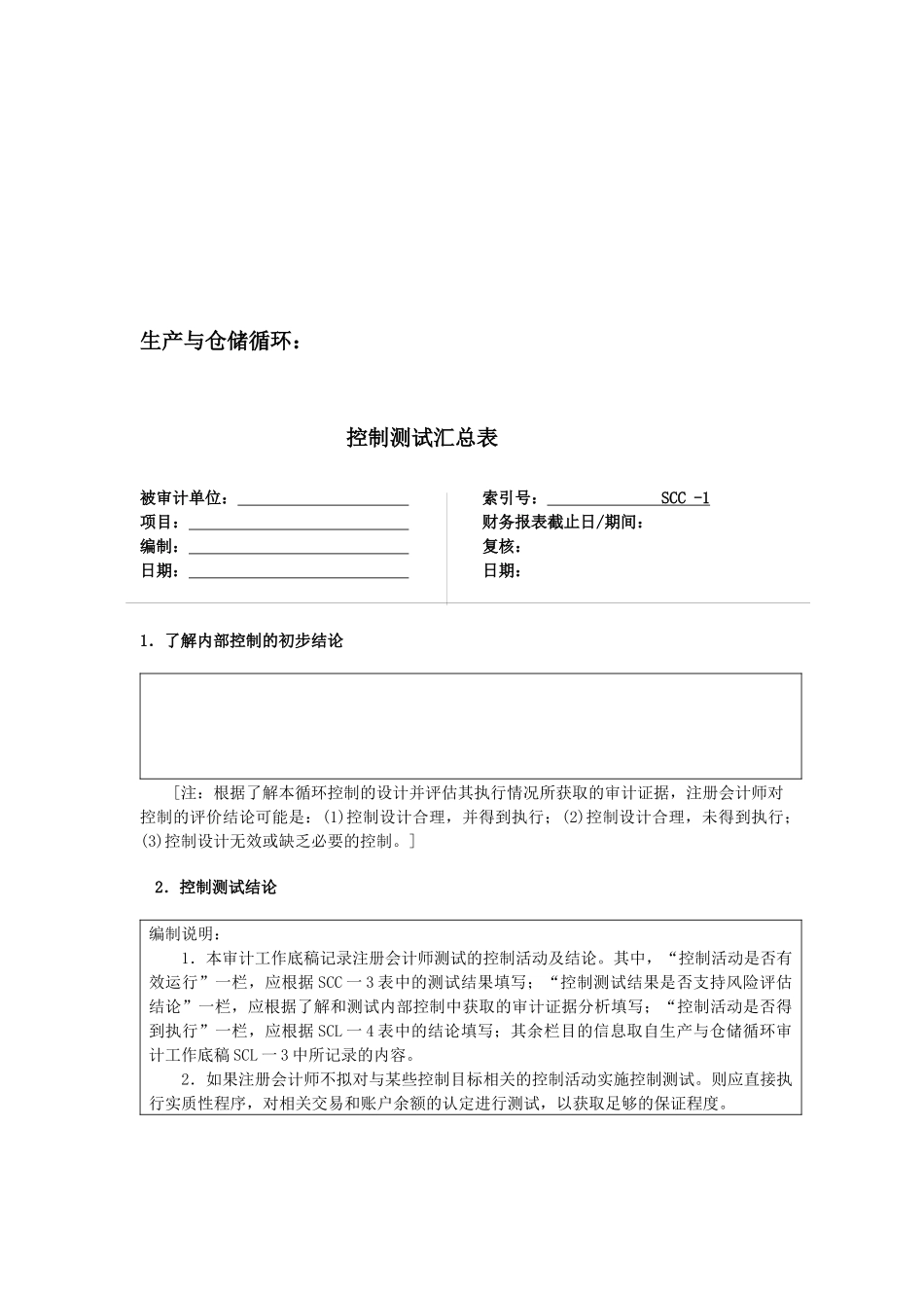 生产与仓储循环相关资料_第2页
