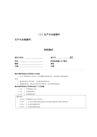 生产与仓储循环相关资料