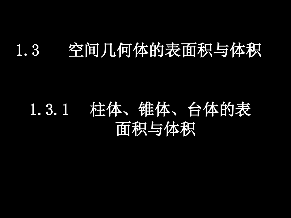 高一数学（-柱体椎体台体的表面积与体积）_第1页